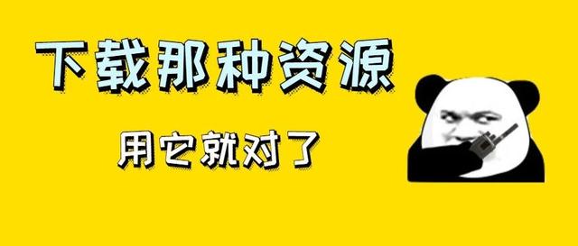 突破网盘限制，18M/S满速下载，连那种资源都能下