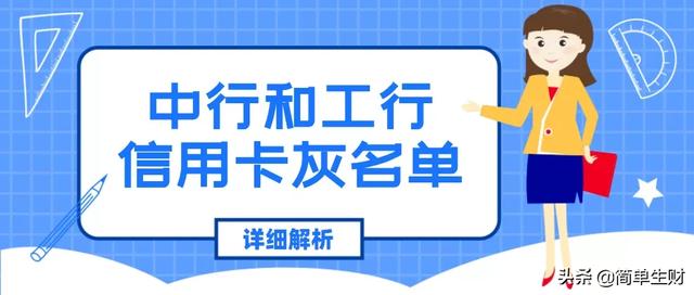 详细解析：中行和工行信用卡灰名单