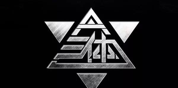 6.24新闻：大圣归来导演将拍《三体》；火箭少女