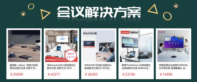 从分散走向共融 京东企业购携手20余家视频会议打造智能会议联盟