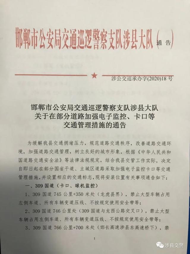 邯郸涉县大队关于在部分道路加强电子监控、卡口等 交通管理措施的通告