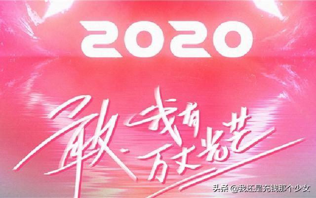 盘点2020五大选秀排名，第二名火药味十足，第一名炸裂整个娱乐圈