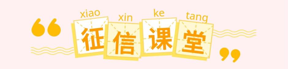 个人征信多重要，这些你要早知道