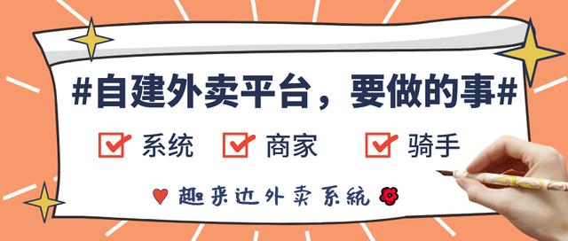 想自己建立一个外卖平台，需要做哪些准备呢？