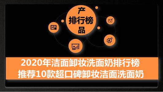 2020年洁面卸妆洗面奶排行榜 推荐10款超口碑卸妆洁面洗面奶