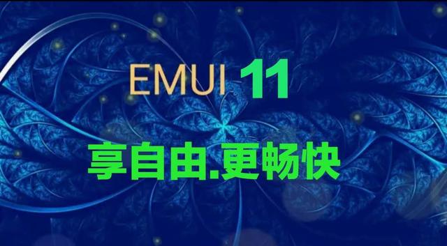 华为EMUI11系统再次被确认，38款旗舰首批更新，你的手机有份吗？