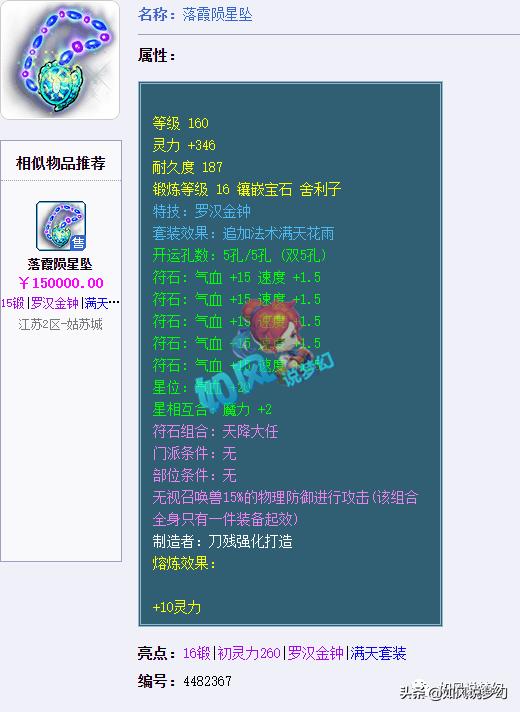 梦幻西游：封狼全民PK带了4个封系，160级第1罗汉链22.5万交易