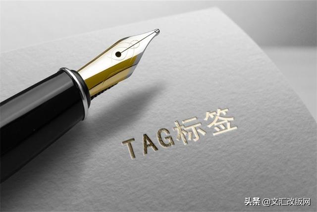 TAG标签是什么？TAG标签如何使用？需要注意什么？