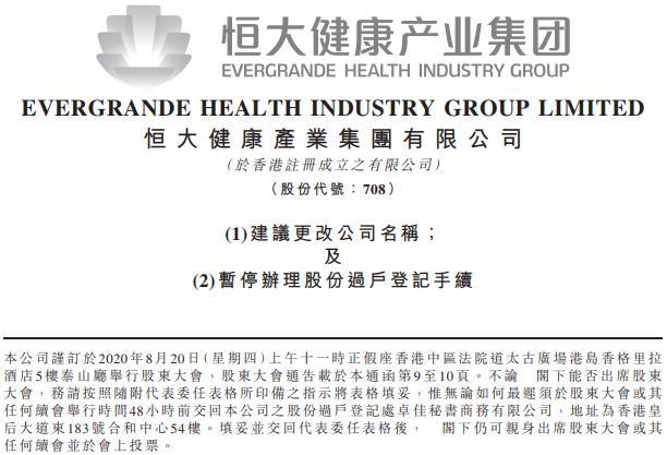 恒大健康拟更名恒大汽车 股东大会后见分晓