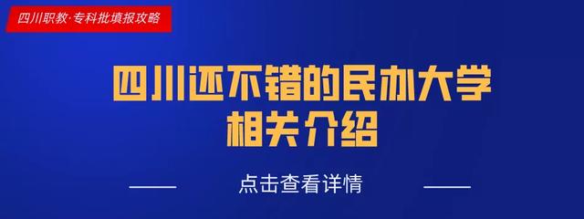 四川不足3成专科院校拥有这个重要头衔，代表了同类院校佼佼者
