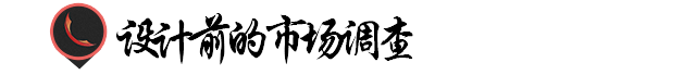 产品详情页设计思路！知其所以然