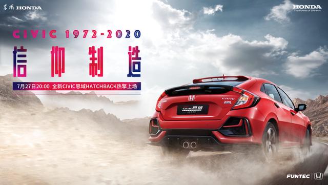 "信仰制造"东风Honda全新CIVIC思域Hatchback热擎上场