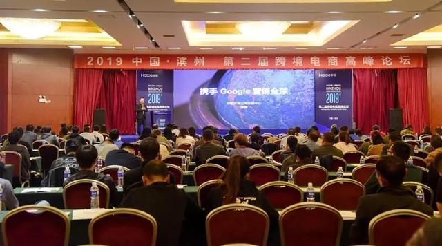 【跨境电商】2019中国·（滨州）第二届跨境电商高峰论坛成功举办