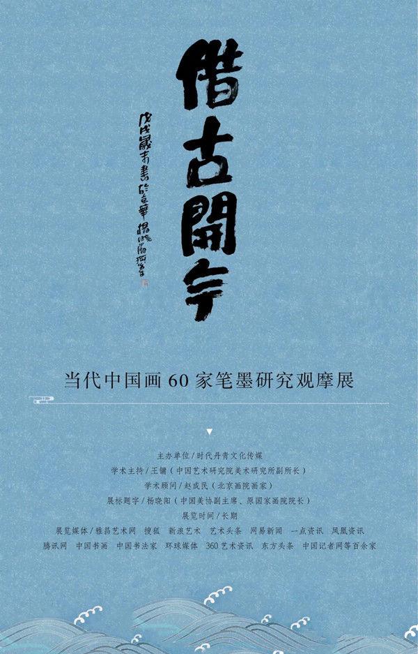 白金尧︱借古开今——当代中国画60家笔墨研究观摩展