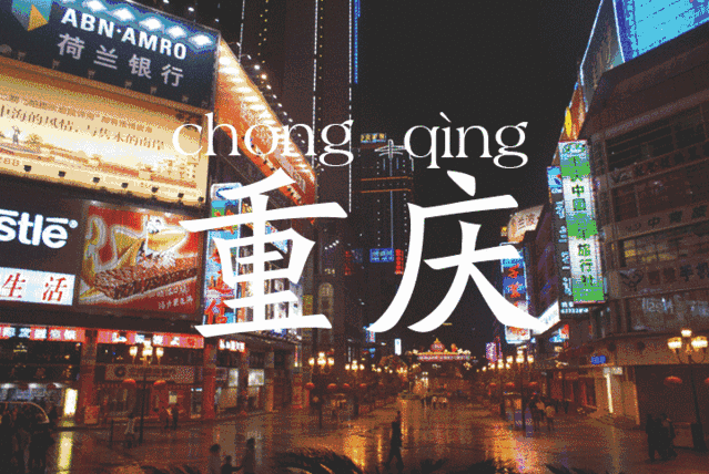 恋上一座城 重庆旅行攻略 再次从你的全世界路过