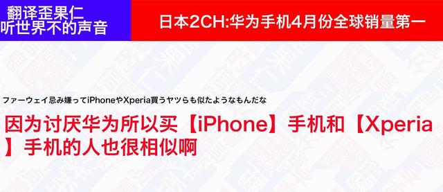 日本论坛：华为手机4月份销量全球第一，引起日