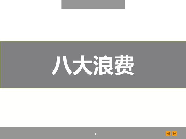 「标杆学习」八大浪费培训课件，建议收藏