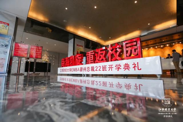商海凯旋，重返校园——记江西财大EMBA赣州总裁22班开学典礼