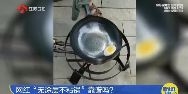 千元网红锅号称“无涂层也不粘”厨师：是个锅都行