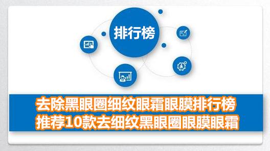 去除黑眼圈细纹眼霜眼膜排行榜 推荐10款去细纹黑眼圈眼膜眼霜