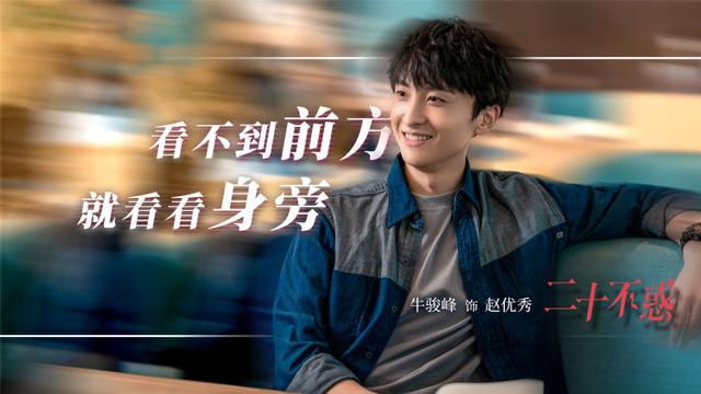 《二十不惑》全陣容官宣 合力打造青年勵志成長題材劇