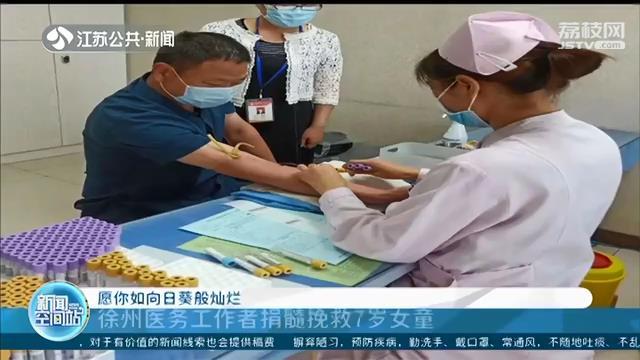 捐髓■徐州医务工作者捐髓挽救7岁女童：愿你像向日葵般灿烂