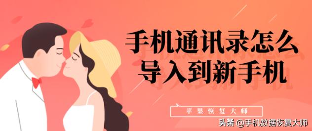 手机通讯录怎么导入到新手机？误删的联系人也能找回了