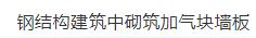 看看国外墙体自保温技术在钢结构框架的装配式建筑应用