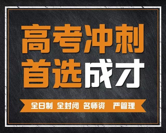 精心耕耘，结硕果｜2020年成才高考喜报，高考冲刺，首选成才