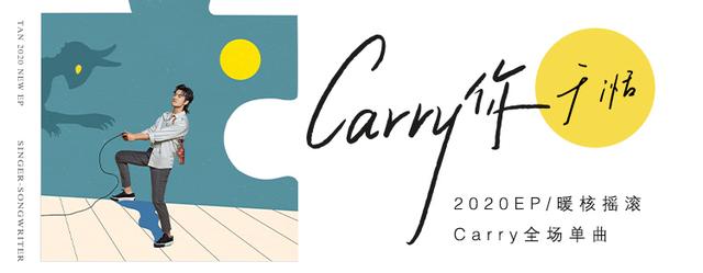 于湉全新EP CARRY全場單曲 寫給并肩作戰的兄弟