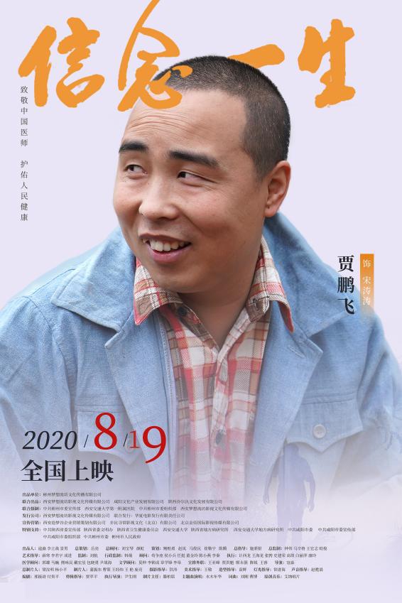 電影《信念一生》發布全陣容角色海報 實力派老戲骨飆戲