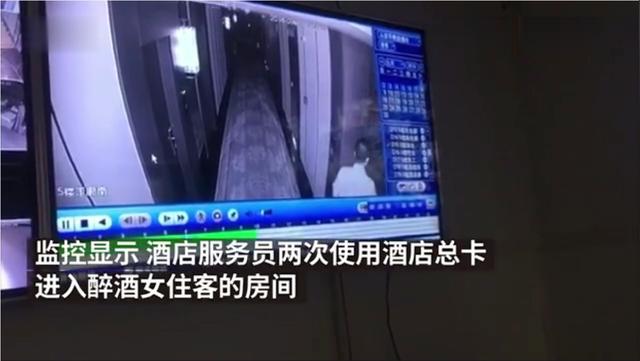 醉酒女子酒店无人照看，服务员2次上门性侵6分钟，女子：看完监控我想死