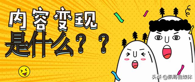 弄懂这两种内容变现的赚钱模式，中国所有的生意都值得再做一遍