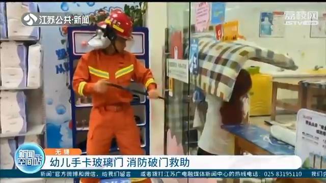 家长应时刻注意看护！幼儿手卡玻璃门 消防破门救助