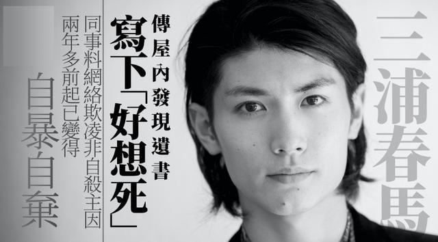 三浦春马厌世日记内容曝光，对母亲谋利行为绝望写下：想要去死