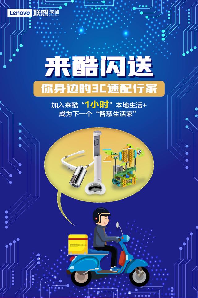 来酷闪送上线，成为即时配送新军，3C智慧"本地生活+"半径再扩大