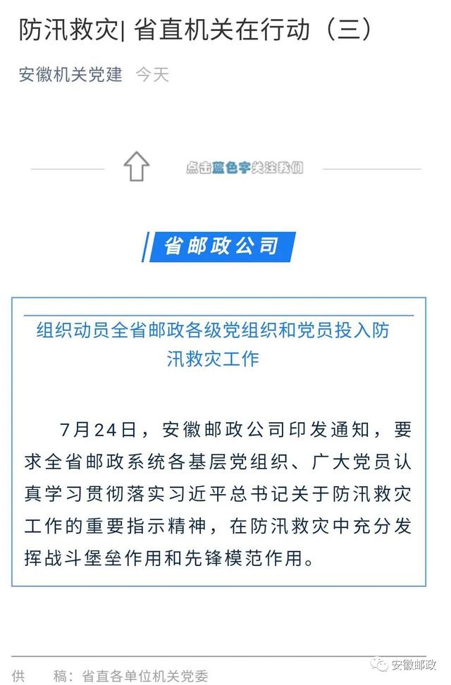 防汛一线党旗红！“安徽机关党建”公众号报道我省邮政防汛工作