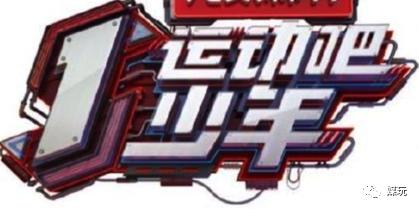 《运动吧少年》首播测评：这不是肌肉男选秀，这就是道具综艺