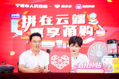 宁波副市长拼多多当主播 63万网友拼196款宁波好
