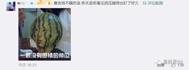 这就是吃瓜吃到自己头上？哈哈哈