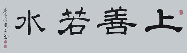 书法家陈凤文——浓纤互参、血脉相连、风神洒脱