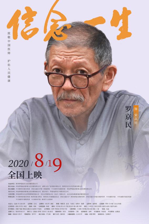 電影《信念一生》發布全陣容角色海報 實力派老戲骨飆戲