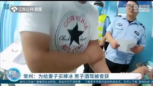 常州司机酒驾被查，理由奇葩：去给老婆买棒冰