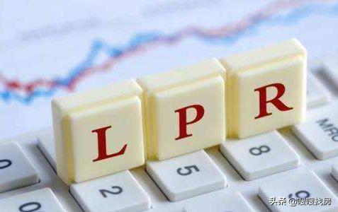 LPR房贷利率怎么算？仅一次机会，告诉你怎么还房贷更划算！