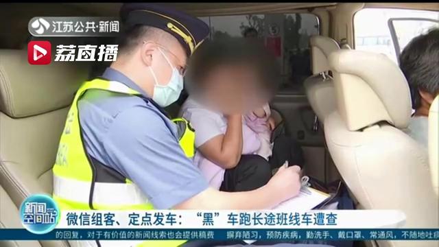 通过■通过软件群聊组客、定点发车…图方便坐长途“黑”班线车隐患重重