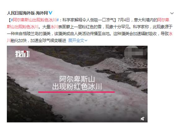 #粉色#阿尔卑斯山出现粉色冰川 专家解释令人胆颤黄山冰川该何去何从