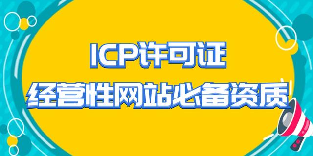 网络经营许可证怎么办理呢？