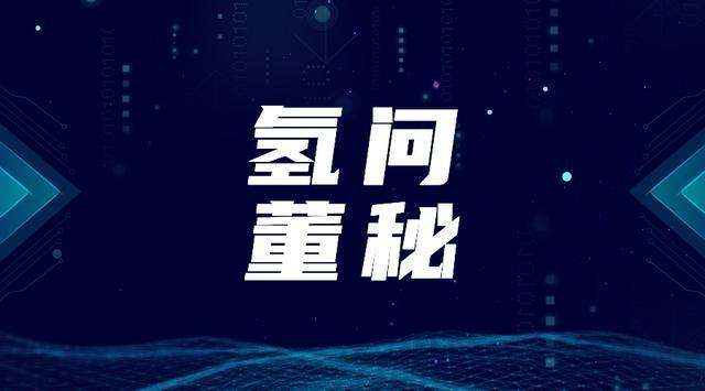 骆驼股已获授权燃料电池结构专利，新朋股份未涉燃料电池相关领域
