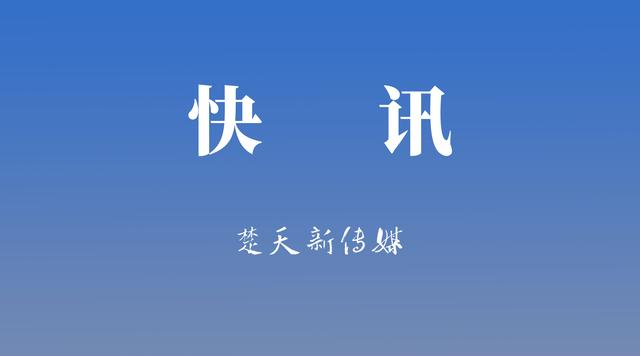 保障公平競爭 湖北省開通公平競爭審查網絡舉報系統