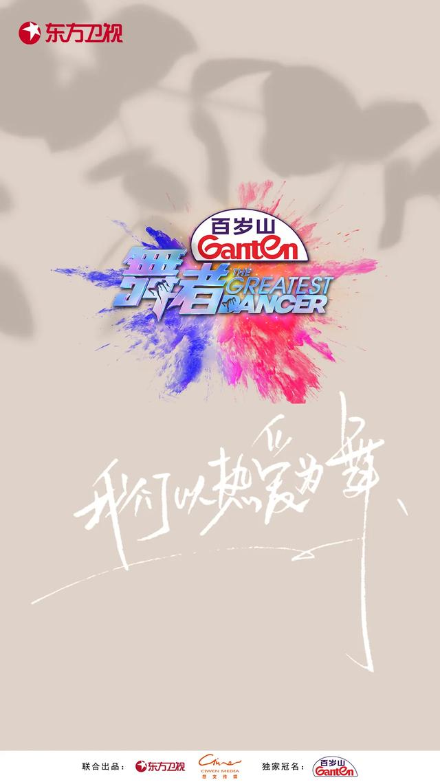 贴近观众的视角 放大精神的力量 慈文S级综艺《舞者》首播火了